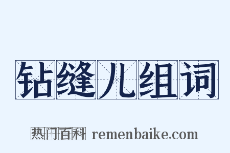 钻缝儿组词是什么意思的图片